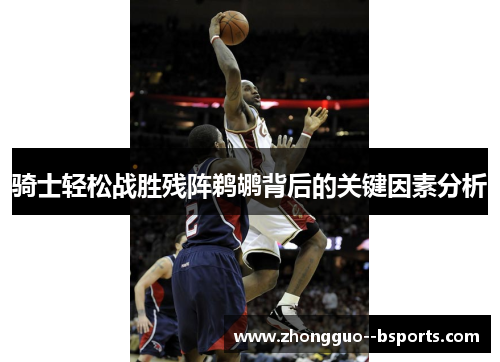 骑士轻松战胜残阵鹈鹕背后的关键因素分析