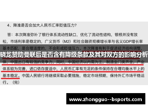 骁龙赞助曼联后是否含有降级条款及其对双方的影响分析