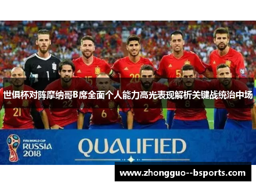 世俱杯对阵摩纳哥B席全面个人能力高光表现解析关键战统治中场