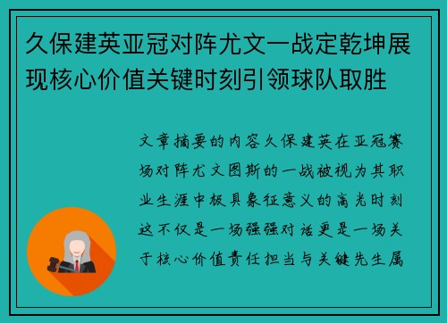 久保建英亚冠对阵尤文一战定乾坤展现核心价值关键时刻引领球队取胜
