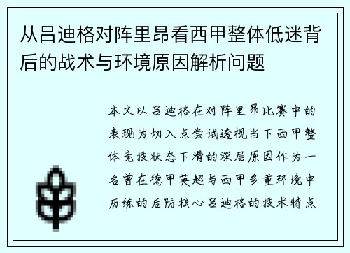 从吕迪格对阵里昂看西甲整体低迷背后的战术与环境原因解析问题