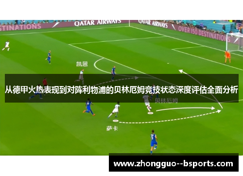 从德甲火热表现到对阵利物浦的贝林厄姆竞技状态深度评估全面分析