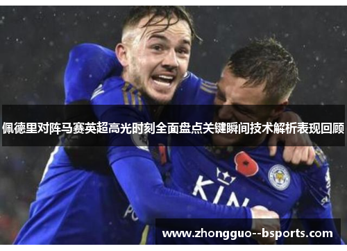 佩德里对阵马赛英超高光时刻全面盘点关键瞬间技术解析表现回顾