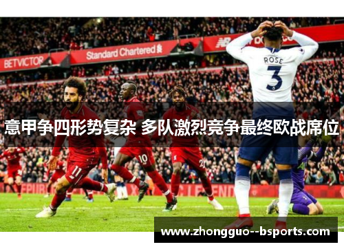 意甲争四形势复杂 多队激烈竞争最终欧战席位