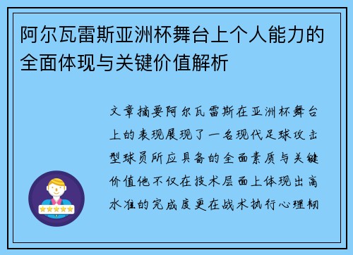 阿尔瓦雷斯亚洲杯舞台上个人能力的全面体现与关键价值解析