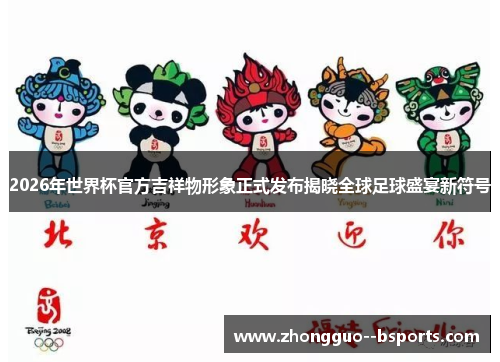 2026年世界杯官方吉祥物形象正式发布揭晓全球足球盛宴新符号