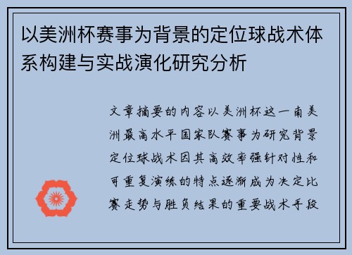 以美洲杯赛事为背景的定位球战术体系构建与实战演化研究分析