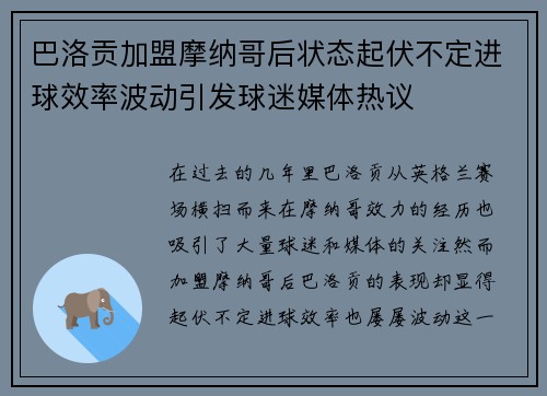 巴洛贡加盟摩纳哥后状态起伏不定进球效率波动引发球迷媒体热议