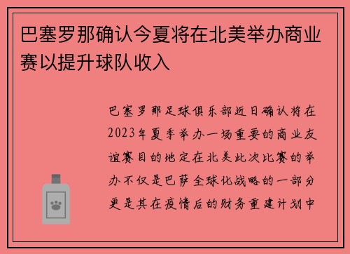 巴塞罗那确认今夏将在北美举办商业赛以提升球队收入