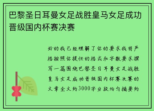 巴黎圣日耳曼女足战胜皇马女足成功晋级国内杯赛决赛