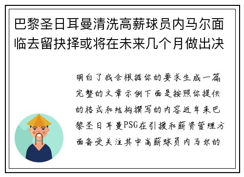巴黎圣日耳曼清洗高薪球员内马尔面临去留抉择或将在未来几个月做出决定