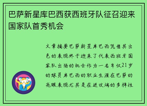 巴萨新星库巴西获西班牙队征召迎来国家队首秀机会