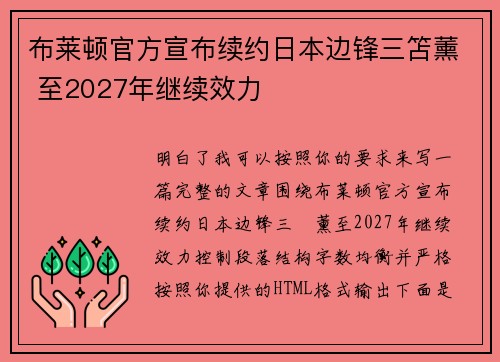 布莱顿官方宣布续约日本边锋三笘薰 至2027年继续效力