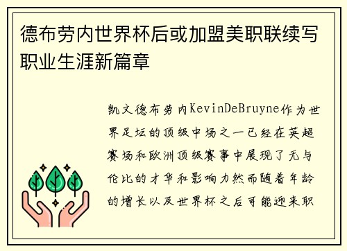 德布劳内世界杯后或加盟美职联续写职业生涯新篇章