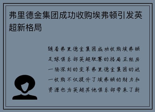 弗里德金集团成功收购埃弗顿引发英超新格局