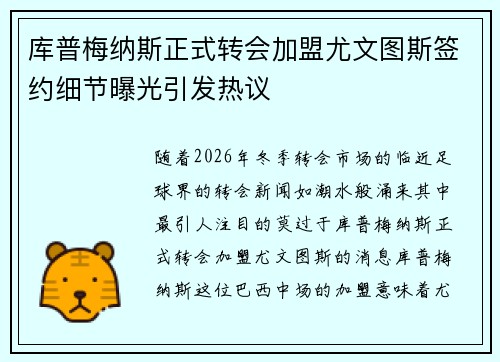 库普梅纳斯正式转会加盟尤文图斯签约细节曝光引发热议