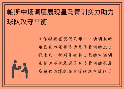帕斯中场调度展现皇马青训实力助力球队攻守平衡 帕斯中场调度展现皇马青训实力助力球队攻守平衡