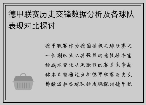 德甲联赛历史交锋数据分析及各球队表现对比探讨 德甲联赛历史交锋数据分析及各球队表现对比探讨