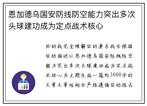 恩加德乌国安防线防空能力突出多次头球建功成为定点战术核心