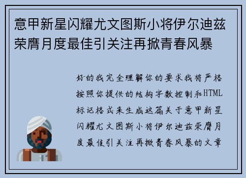 意甲新星闪耀尤文图斯小将伊尔迪兹荣膺月度最佳引关注再掀青春风暴