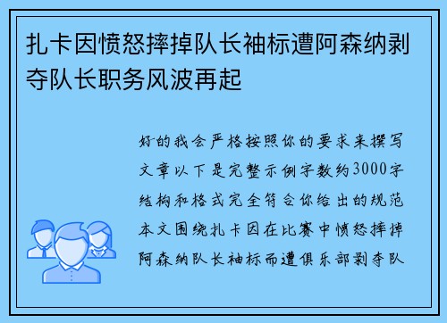 扎卡因愤怒摔掉队长袖标遭阿森纳剥夺队长职务风波再起