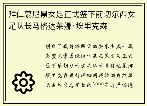 拜仁慕尼黑女足正式签下前切尔西女足队长马格达莱娜·埃里克森