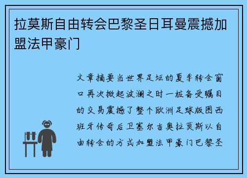 拉莫斯自由转会巴黎圣日耳曼震撼加盟法甲豪门
