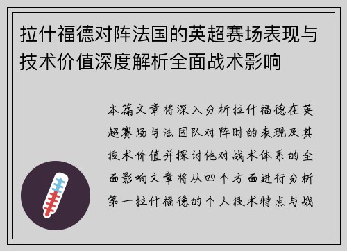 拉什福德对阵法国的英超赛场表现与技术价值深度解析全面战术影响