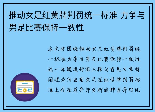 推动女足红黄牌判罚统一标准 力争与男足比赛保持一致性