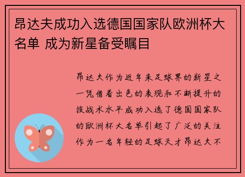 昂达夫成功入选德国国家队欧洲杯大名单 成为新星备受瞩目