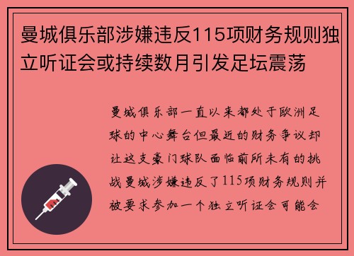 曼城俱乐部涉嫌违反115项财务规则独立听证会或持续数月引发足坛震荡