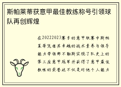 斯帕莱蒂获意甲最佳教练称号引领球队再创辉煌
