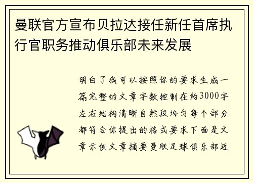 曼联官方宣布贝拉达接任新任首席执行官职务推动俱乐部未来发展