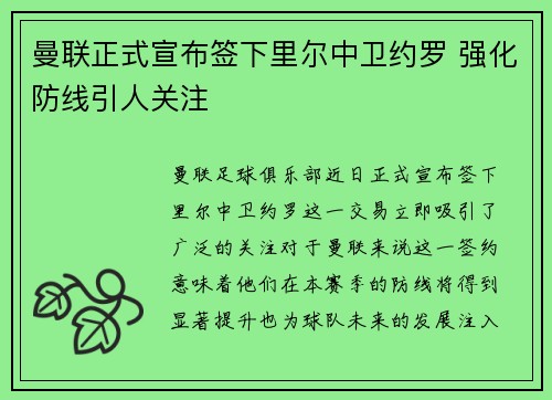 曼联正式宣布签下里尔中卫约罗 强化防线引人关注
