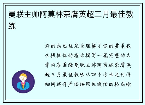 曼联主帅阿莫林荣膺英超三月最佳教练