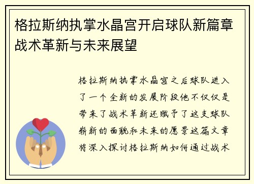格拉斯纳执掌水晶宫开启球队新篇章战术革新与未来展望 格拉斯纳执掌水晶宫开启球队新篇章战术革新与未来展望