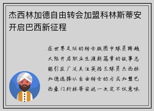 杰西林加德自由转会加盟科林斯蒂安开启巴西新征程
