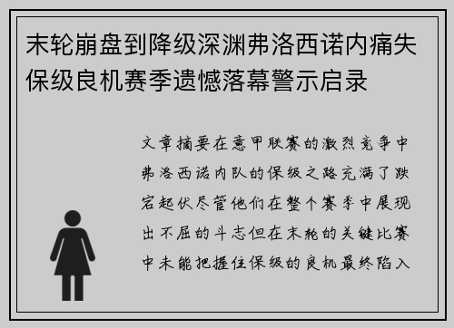 末轮崩盘到降级深渊弗洛西诺内痛失保级良机赛季遗憾落幕警示启录