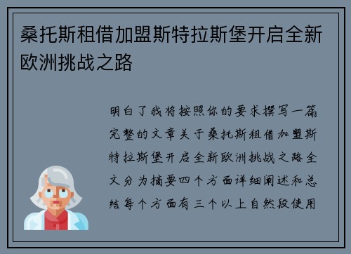 桑托斯租借加盟斯特拉斯堡开启全新欧洲挑战之路