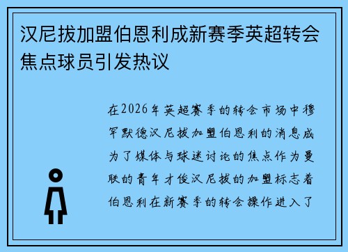 汉尼拔加盟伯恩利成新赛季英超转会焦点球员引发热议