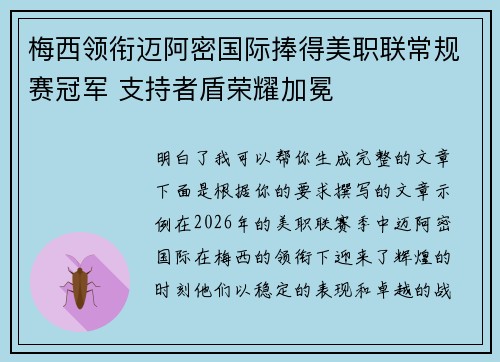 梅西领衔迈阿密国际捧得美职联常规赛冠军 支持者盾荣耀加冕