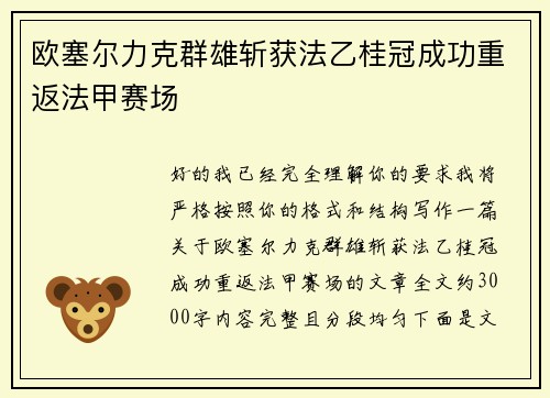 欧塞尔力克群雄斩获法乙桂冠成功重返法甲赛场