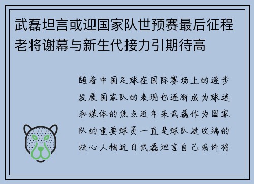 武磊坦言或迎国家队世预赛最后征程老将谢幕与新生代接力引期待高