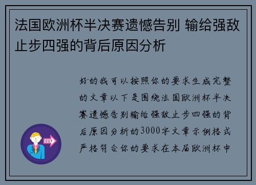 法国欧洲杯半决赛遗憾告别 输给强敌止步四强的背后原因分析