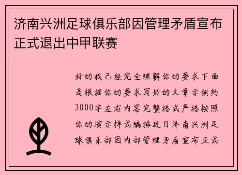 济南兴洲足球俱乐部因管理矛盾宣布正式退出中甲联赛