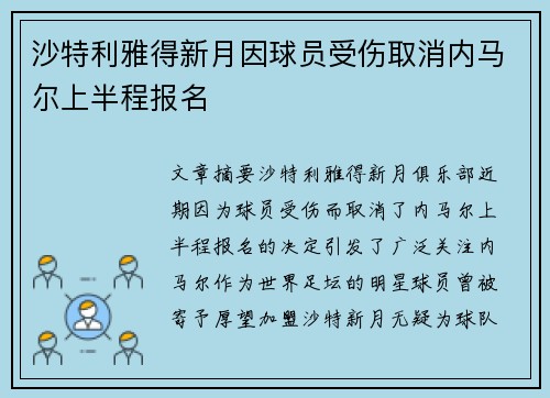 沙特利雅得新月因球员受伤取消内马尔上半程报名