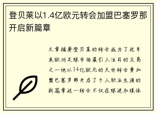 登贝莱以1.4亿欧元转会加盟巴塞罗那开启新篇章
