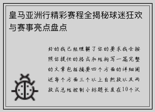 皇马亚洲行精彩赛程全揭秘球迷狂欢与赛事亮点盘点