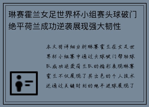 琳赛霍兰女足世界杯小组赛头球破门绝平荷兰成功逆袭展现强大韧性