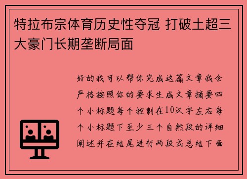 特拉布宗体育历史性夺冠 打破土超三大豪门长期垄断局面